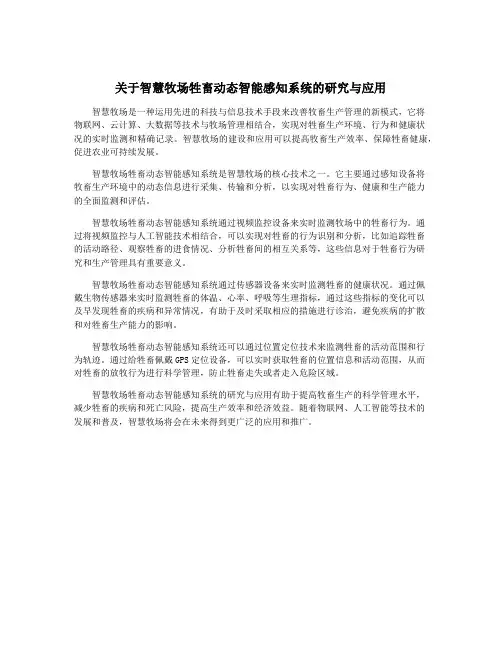 关于智慧牧场牲畜动态智能感知系统的研究与应用