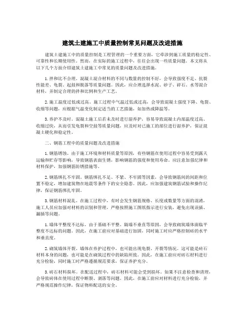 建筑土建施工中质量控制常见问题及改进措施