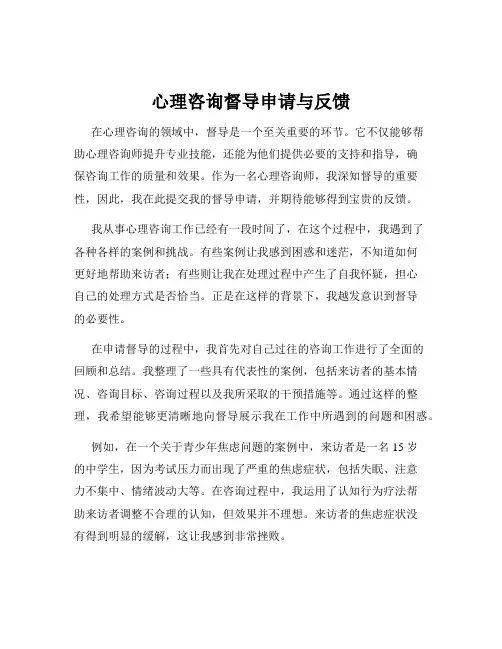 心理咨询督导申请与反馈