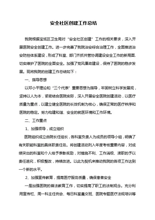 安全社区创建总结