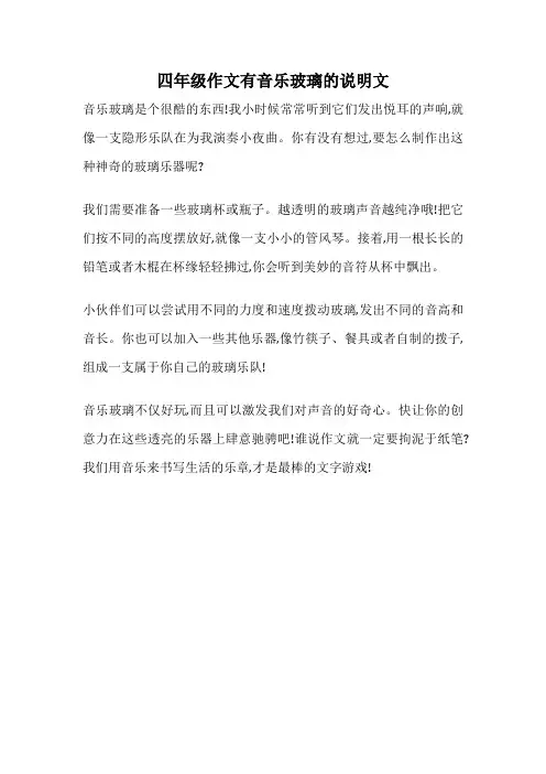 四年级作文有音乐玻璃的说明文