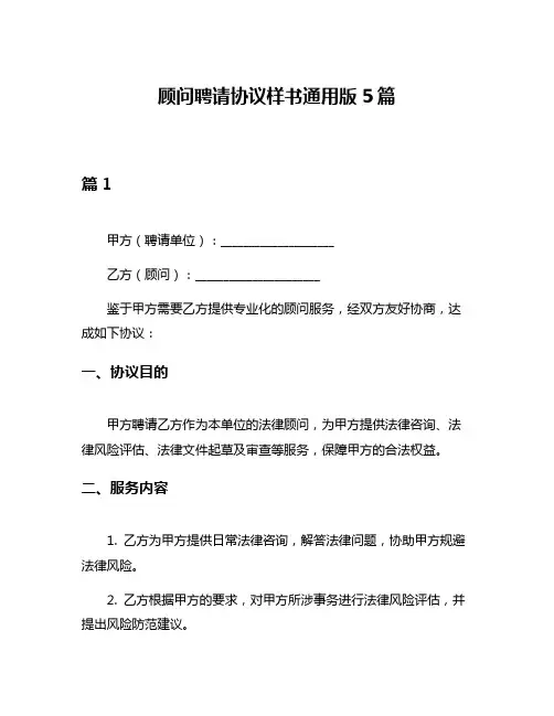 顾问聘请协议样书通用版5篇