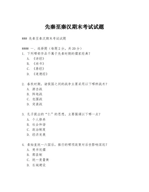 先秦至秦汉期末考试试题