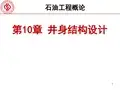 第10章_井身结构设计
