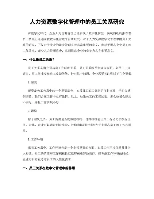 人力资源数字化管理中的员工关系研究