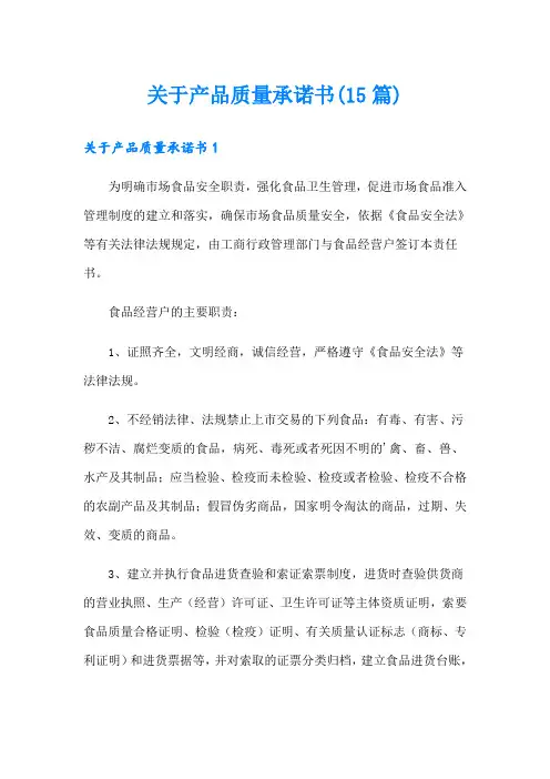 关于产品质量承诺书(15篇)