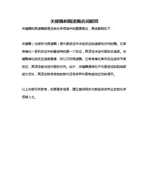 关键酶和限速酶名词解释