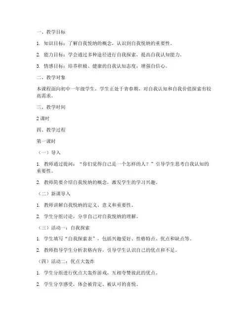悦纳自我的教学设计方案