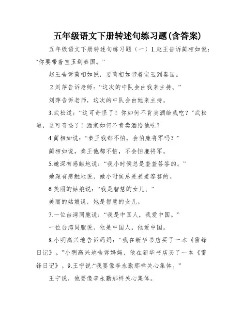 五年级语文下册转述句练习题(含答案)