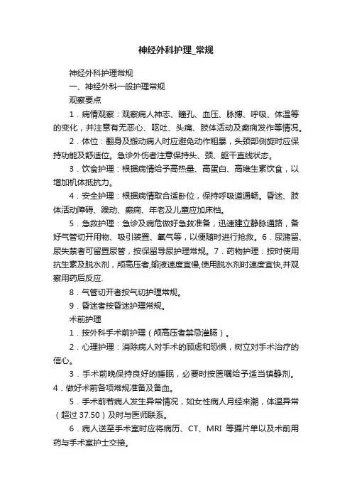 神经外科护理_常规