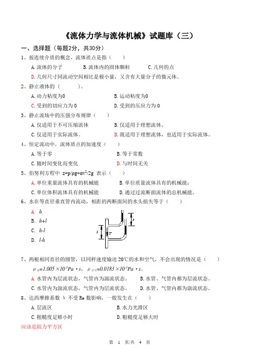 《流体力学与流体机械》试题库(3)