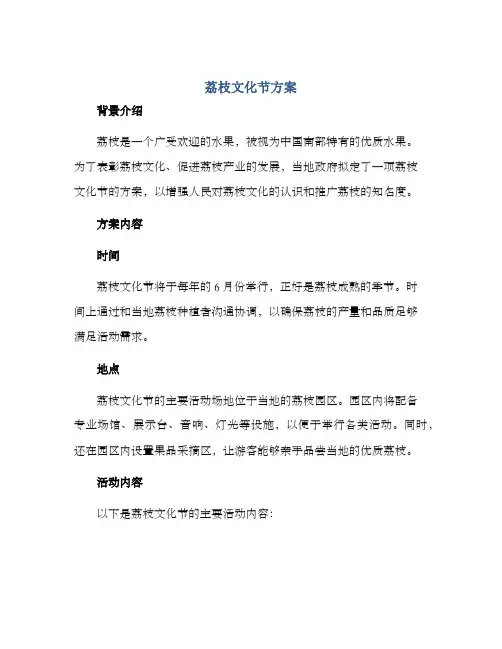 荔枝文化节方案