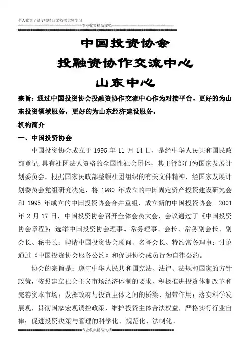 中国投资协会投融资协作交流中心山东中心理事会章程(1)
