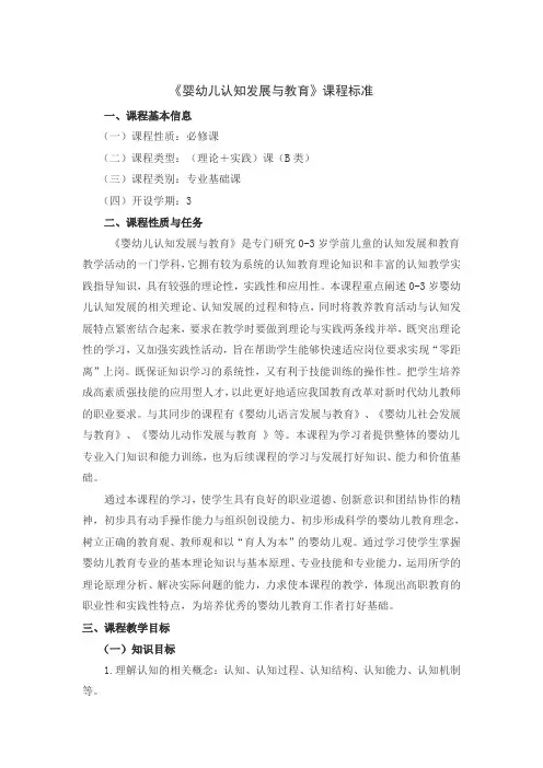 《婴幼儿认知发展与教育》课程标准