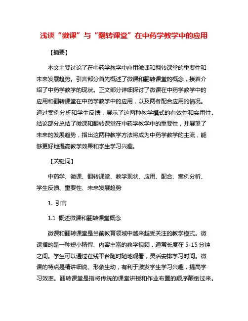 浅谈“微课”与“翻转课堂”在中药学教学中的应用