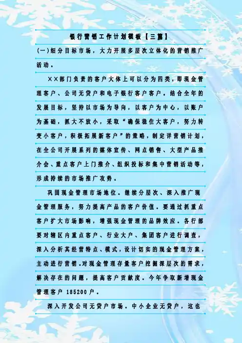 最新整理银行营销工作计划模板【三篇】