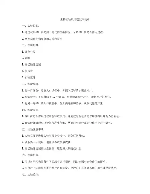 生物实验设计题教案初中