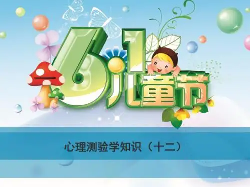 心理测验学知识(十二)