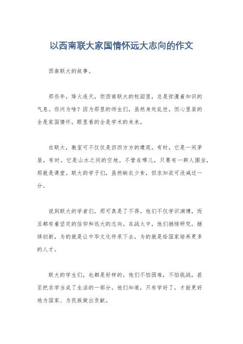 以西南联大家国情怀远大志向的作文