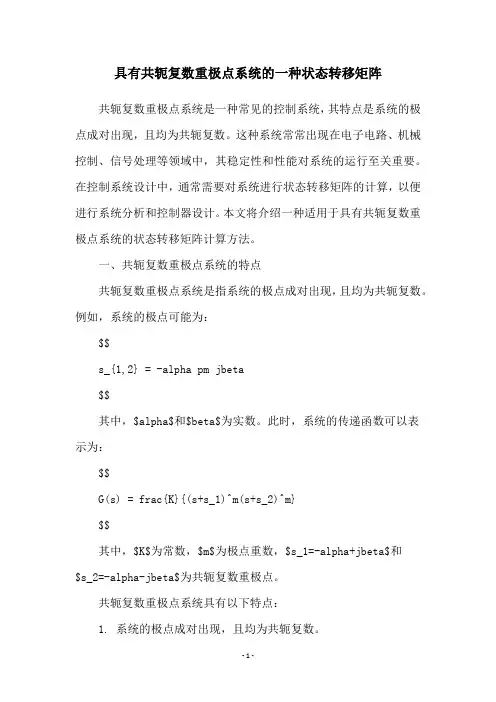 具有共轭复数重极点系统的一种状态转移矩阵