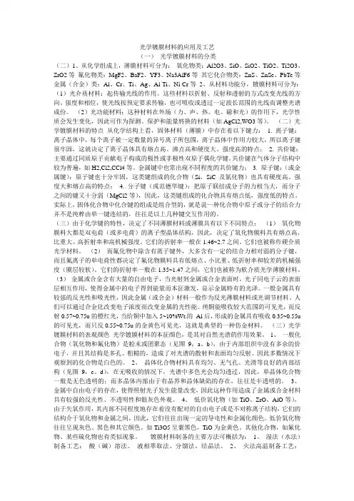 光学镀膜材料的应用及工艺