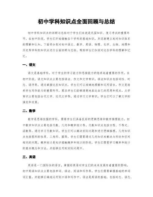 初中学科知识点全面回顾与总结