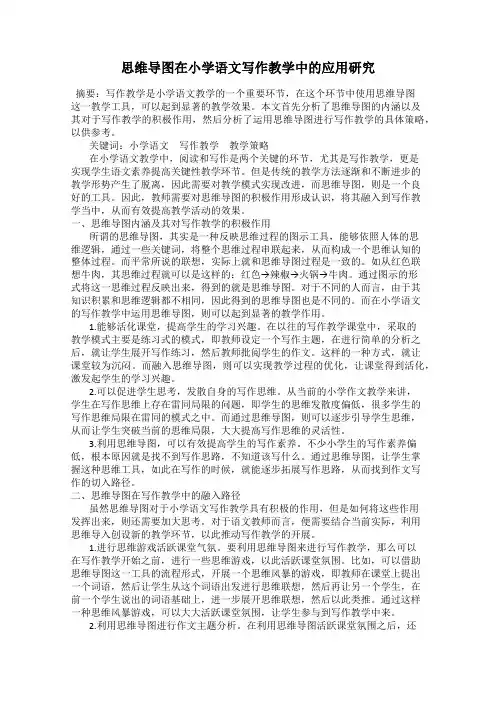 思维导图在小学语文写作教学中的应用研究