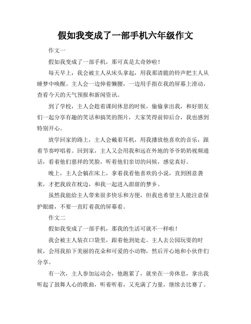 假如我变成了一部手机六年级作文