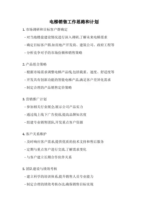 电梯销售工作思路和计划