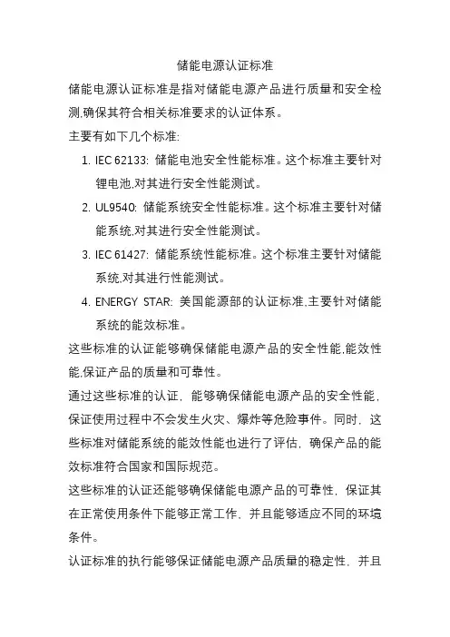 储能电源认证标准