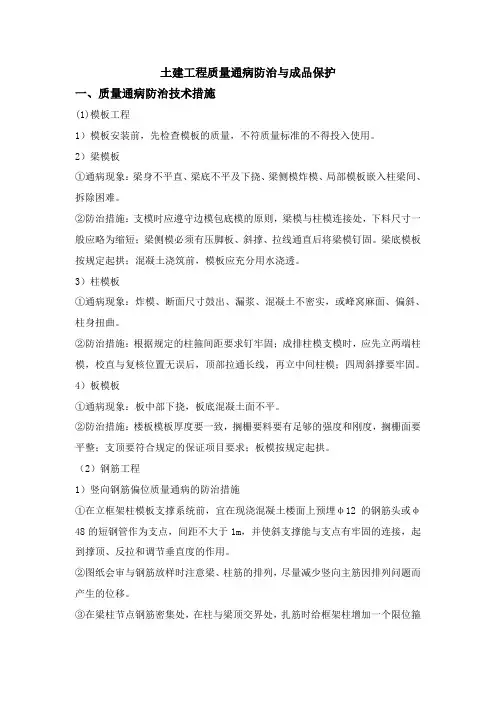 土建工程质量通病防治与成品保护