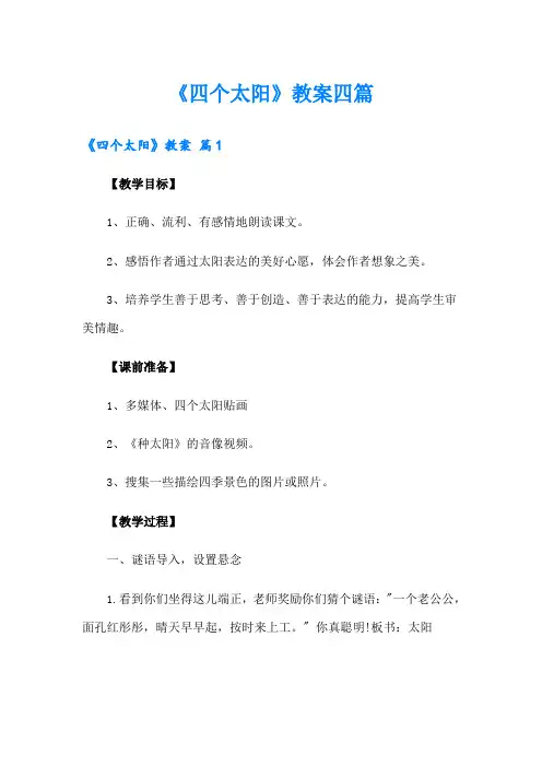 《四个太阳》教案四篇【精编】