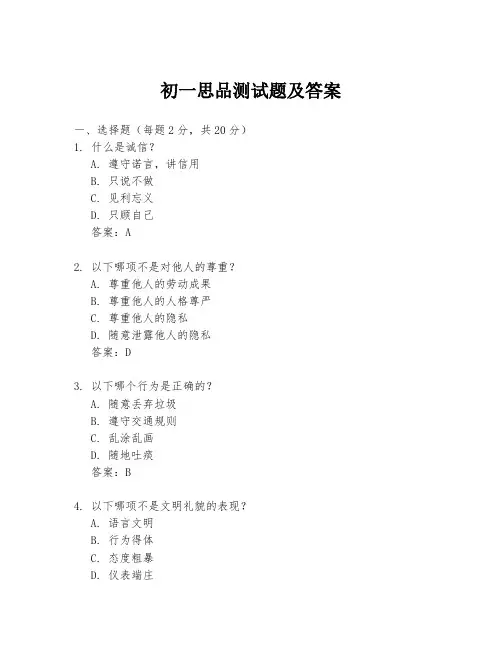 初一思品测试题及答案