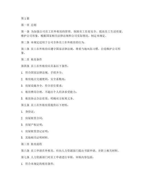 员工在外租房管理规定(3篇)