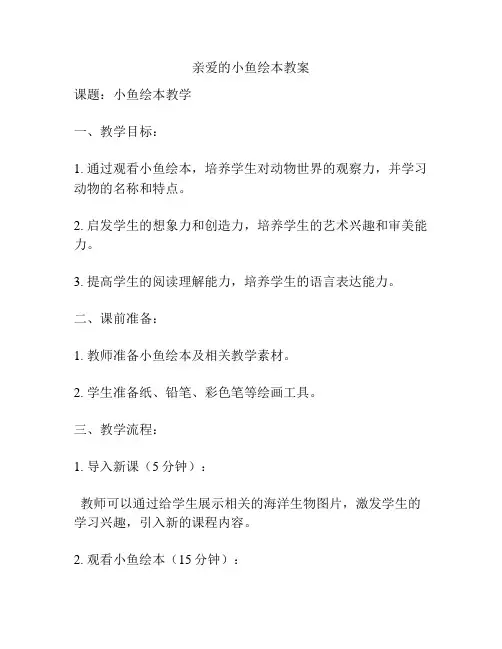 亲爱的小鱼绘本教案