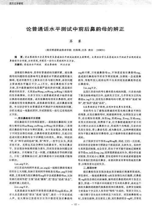 论普通话水平测试中前后鼻韵母的辨正