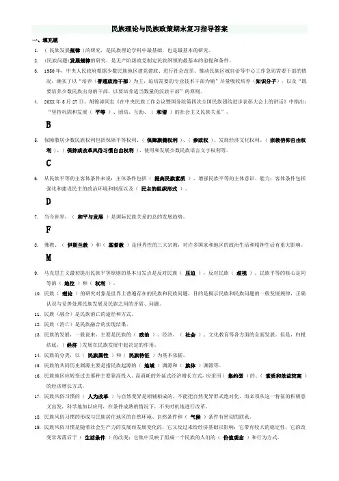 电大《民族理论与民族政策》期末复习指导整理版(单选多选辨析已归类)