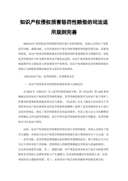 知识产权侵权损害惩罚性赔偿的司法适用规则完善