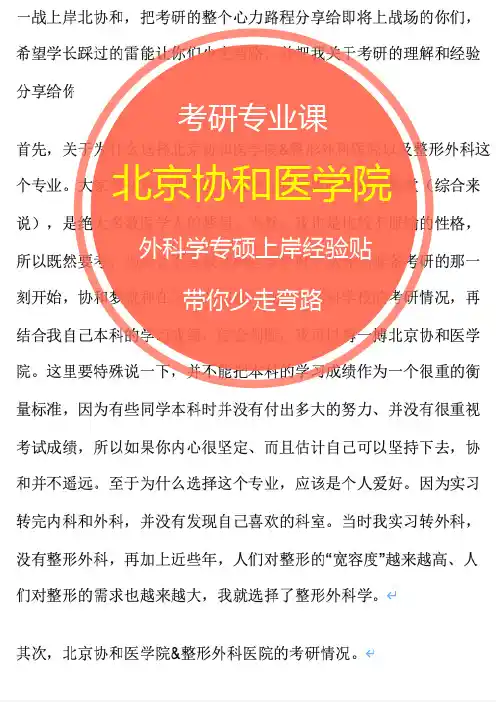 2023年北京协和医学院 外科学 专硕考研上岸经验