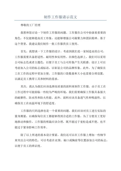 制作工作服请示范文