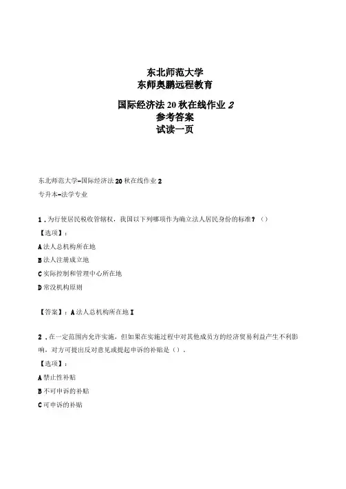 最新奥鹏东北师范大学国际经济法20秋在线作业参考答案
