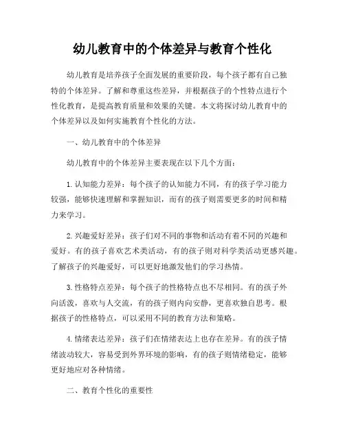 幼儿教育中的个体差异与教育个性化