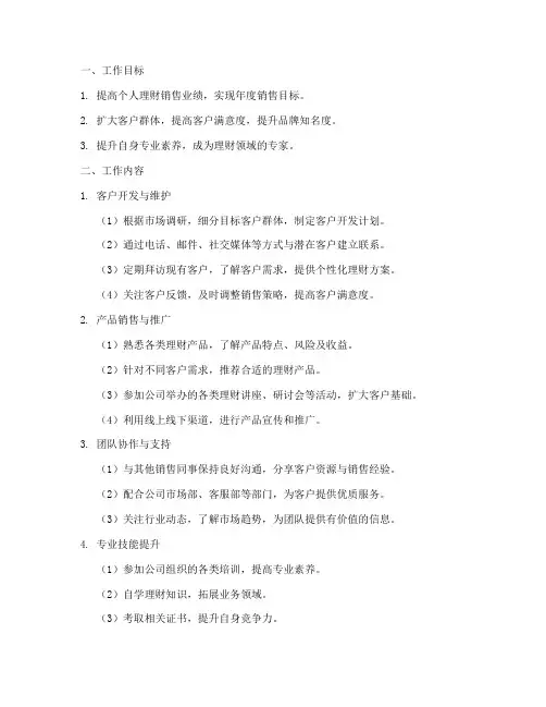 理财销售工作计划模板