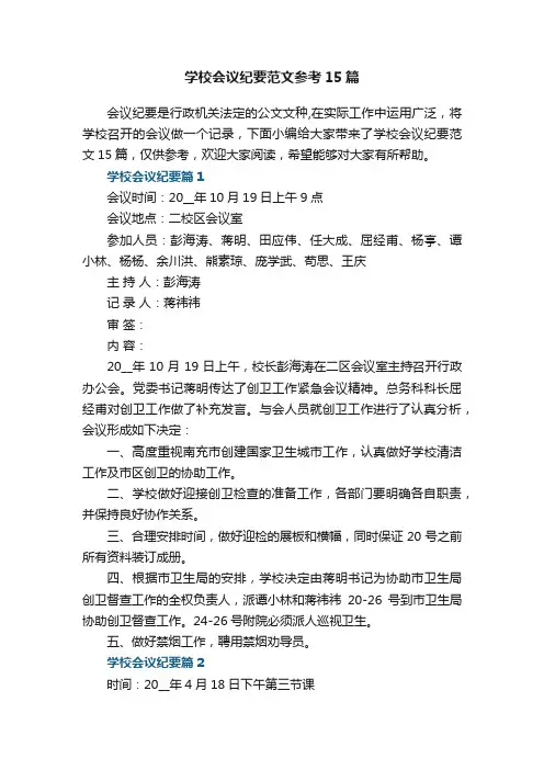 学校会议纪要范文参考15篇