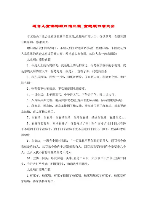 适合儿童读的顺口溜三篇_童趣顺口溜大全