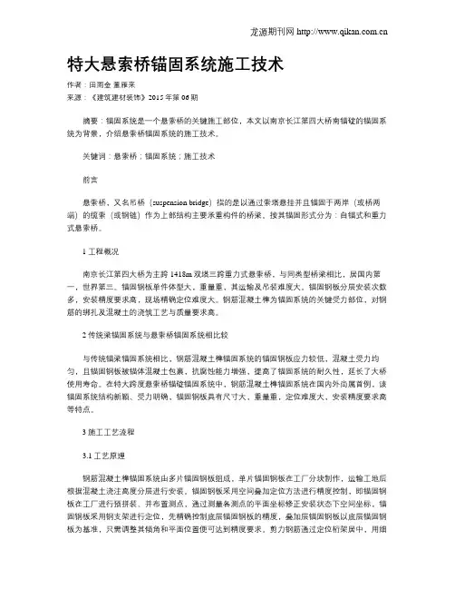 特大悬索桥锚固系统施工技术