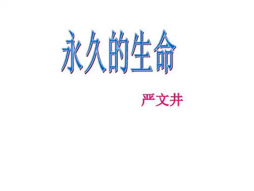 优秀公开课《永久的生命》课件