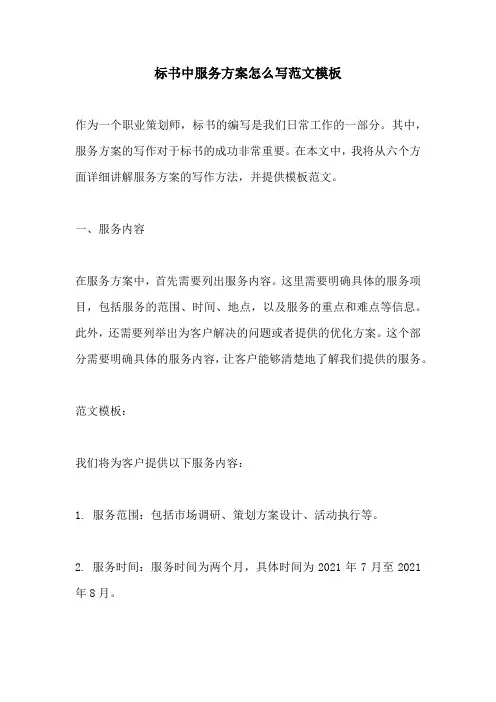标书中服务方案怎么写范文模板