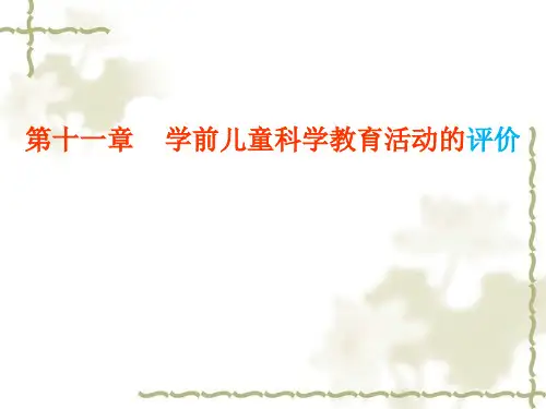 对学前儿童发展的评价