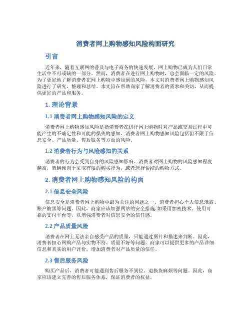 消费者网上购物感知风险构面研究